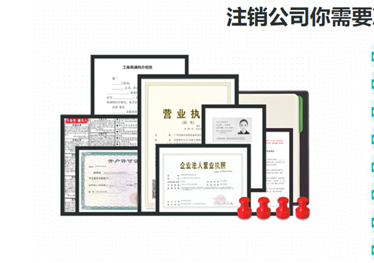 鄭州鄭東新區工商營(yíng)業(yè)執照注銷(xiāo)所需資料