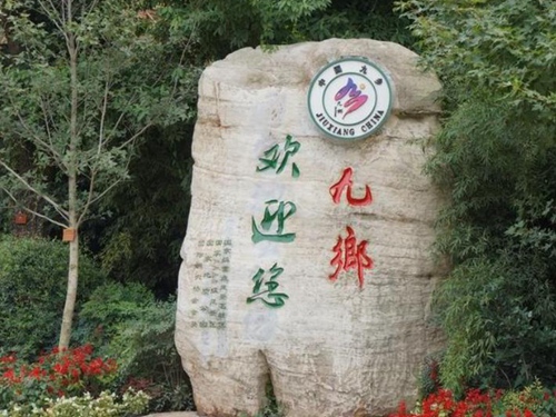 九鄉