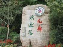 九鄉