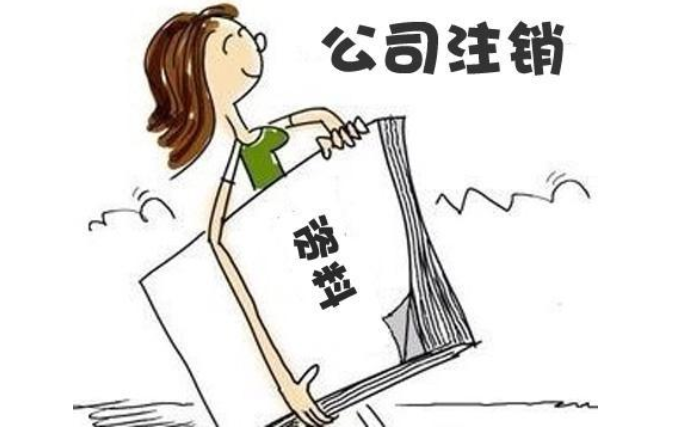 鄭州經(jīng)開(kāi)區無(wú)經(jīng)營(yíng)零申報公司注銷(xiāo)流程及需要提供的材料
