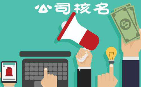 鄭州市惠濟區公司核名流程