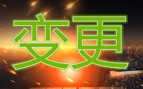 鄭州自貿區個(gè)體戶(hù)變更名稱(chēng)-鄭州自貿區工商個(gè)體戶(hù)變更法人流程及資料