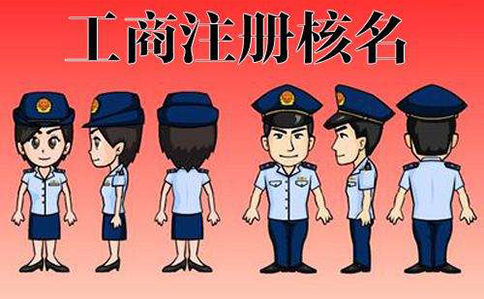 鄭州中原區注冊商貿公司名稱(chēng)有什么要求