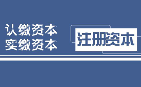 鄭州中原區新開(kāi)商貿公司注冊資本要求