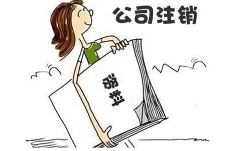 河南省鄭州公司簡(jiǎn)易注銷(xiāo)流程及資料