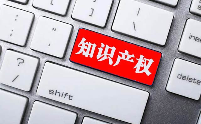 關(guān)于新形勢下加快知識產(chǎn)權強國建設的若干意見(jiàn)