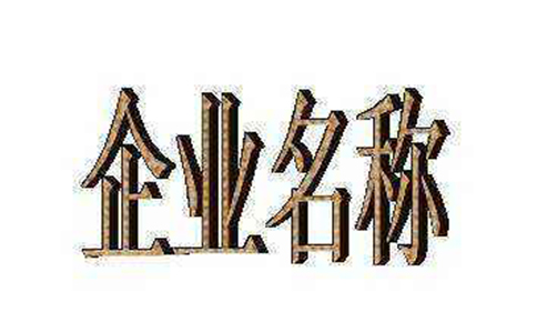 河南掌上登記名稱(chēng)登記行業(yè)怎么填（河南掌上登記名稱(chēng)登記流程）