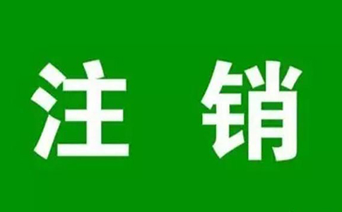 河南掌上工商自貿區公司注銷(xiāo)公示流程