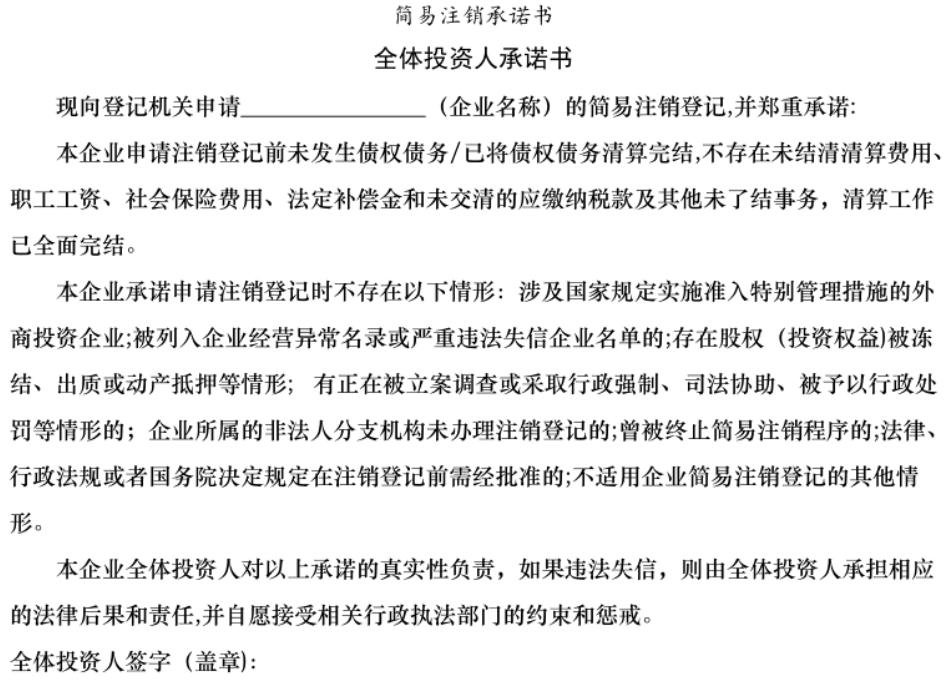 鄭州管城區簡(jiǎn)易注銷(xiāo)承諾書(shū)模板