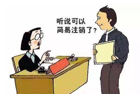 鄭州自貿區簡(jiǎn)易注銷(xiāo)步驟（鄭州自貿區營(yíng)業(yè)執照注銷(xiāo)要本人嗎）