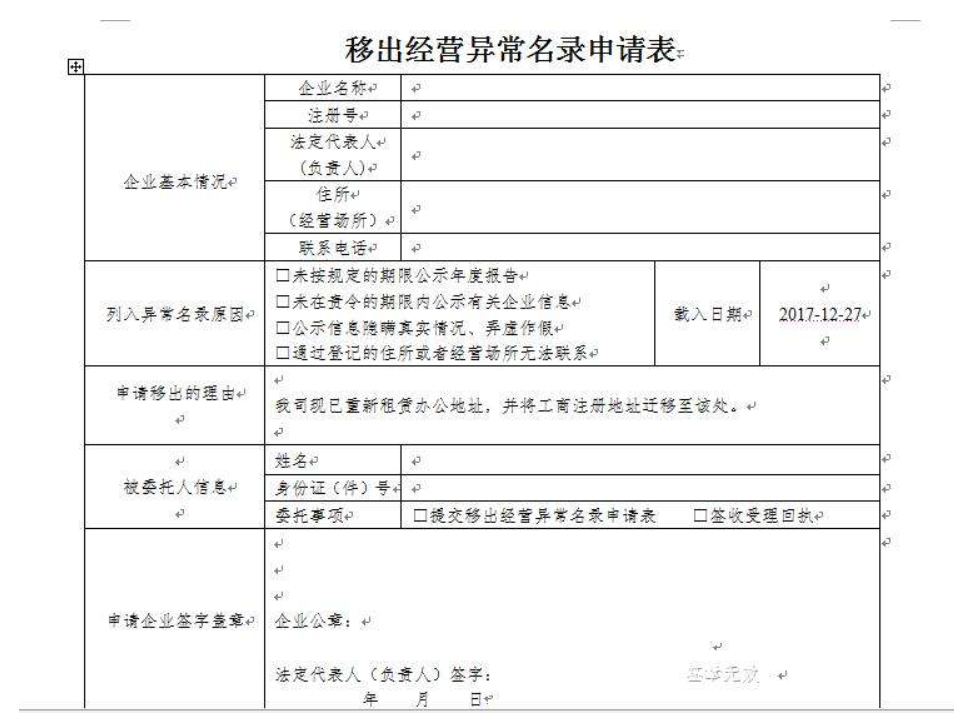 鄭州自貿區移出工商異常申請表怎么填