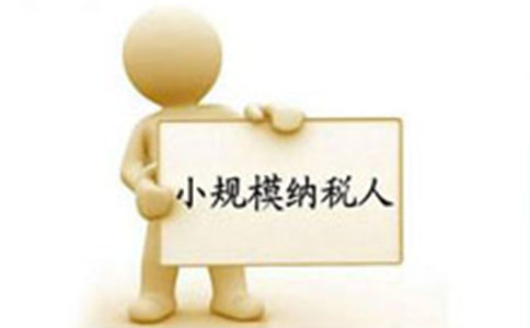 高新區注冊公司小規模和一般人的區別