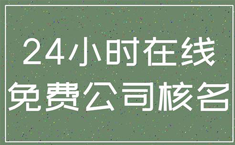 鄭州鄭東新區注冊公司企業(yè)名稱(chēng)自主申報常見(jiàn)問(wèn)題