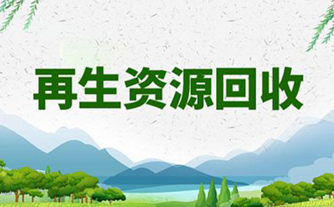 鄭州再生資源回收辦公司還是個(gè)體好(再生資源回收注冊費用)