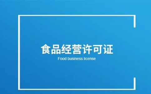 河南食品經(jīng)營(yíng)許可證辦理指南(上街區小食品登記證辦理流程)