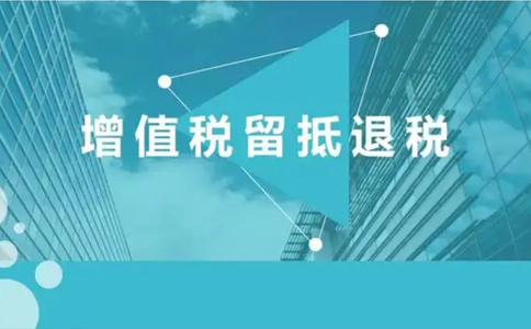 鄭州高新區增值稅留抵退稅審核要多久