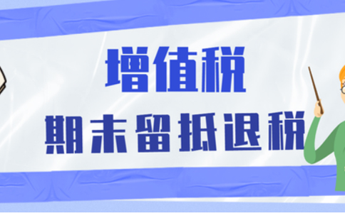 金水區稅務(wù)局留抵退稅(河南電子稅務(wù)局留抵退稅操作說(shuō)明)