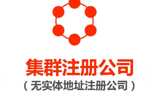 鄭州高新區集群注冊的地址能變更嗎