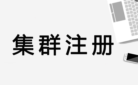 鄭州高新區集群注冊地址怎么申請(集群注冊地址是否合法)