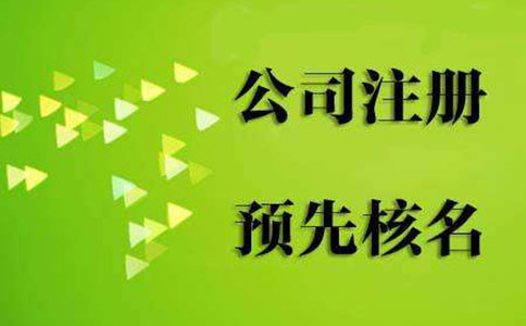 鄭州鄭東新區工商企業(yè)注冊名稱(chēng)預核準(鄭州鄭東新區工商局名稱(chēng)預先核準平臺)