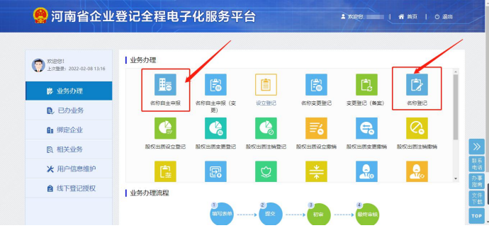 河南鄭東新區注冊公司網(wǎng)上核名流程教程名稱(chēng)自主申報和名稱(chēng)登記
