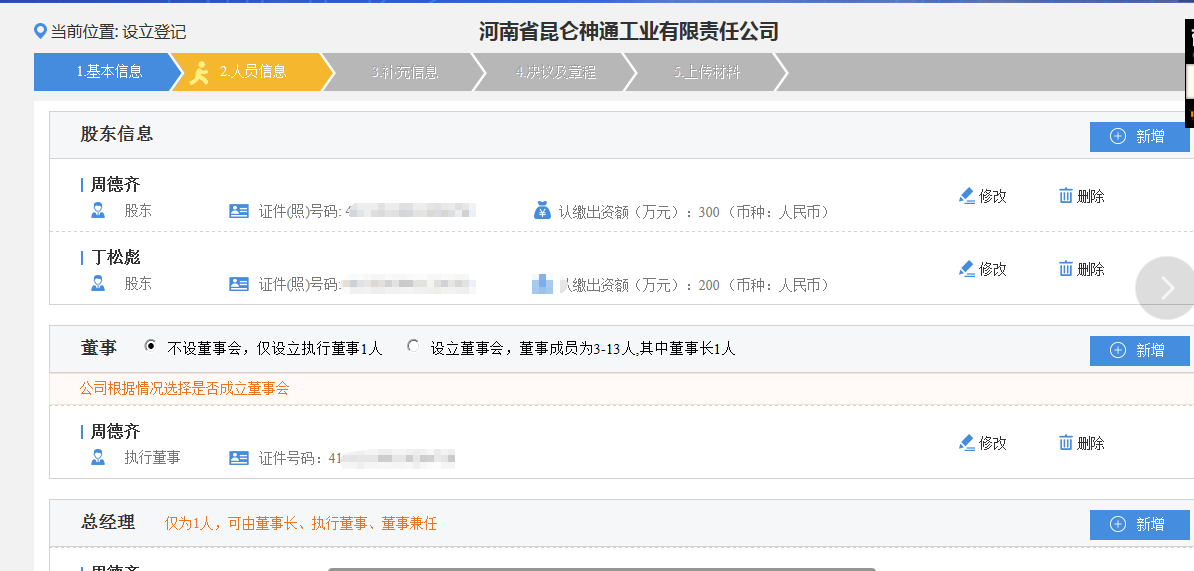 鄭州高新區申請集團公司注冊流程人員信息填寫(xiě)