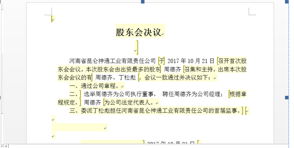 鄭州高新區申請集團公司注冊流程章程預覽