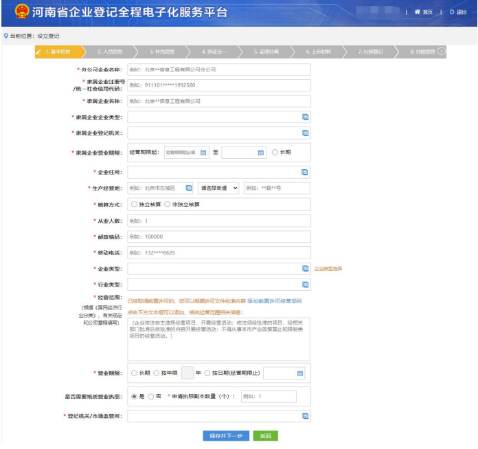 中原區網(wǎng)上注冊分公司流程企業(yè)信息填寫(xiě)完善