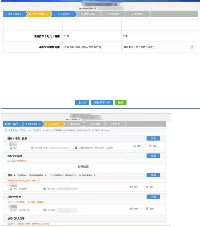 鄭州注冊公司變更監事的流程教程變更信息錄入