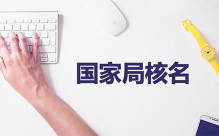 開(kāi)封杞縣注冊公司核名(河南公司注冊流程需要先網(wǎng)上核名)