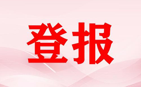 開(kāi)封縣注銷(xiāo)公告登報怎么辦理(開(kāi)封營(yíng)業(yè)執照注銷(xiāo)登報格式)