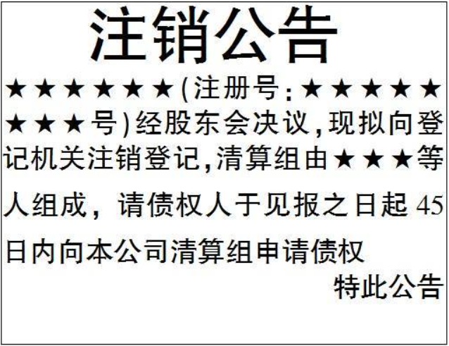 河南個(gè)體全程電子化注銷(xiāo)流程登報格式