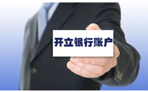 河南辦營(yíng)業(yè)執照全程電子化10銀行開(kāi)戶(hù)