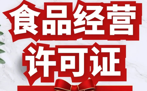 信陽(yáng)市浉河區食品證(食品銷(xiāo)售或餐飲服務(wù))申請條件