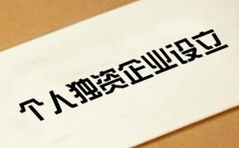 2023鄭州個(gè)人獨資公司注冊流程(最新)