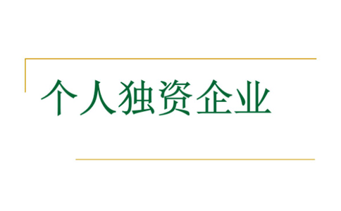 鄭州市個(gè)人工商執照簡(jiǎn)易注銷(xiāo)