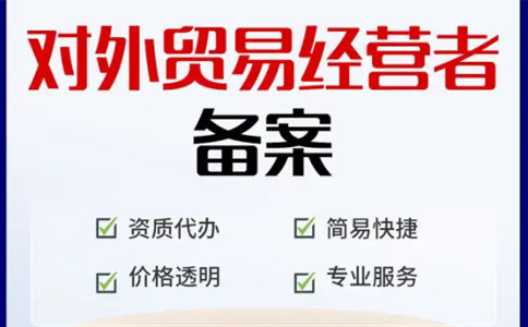 鄭州外貿出口代理流程圖2：對外貿易經(jīng)營(yíng)者備案