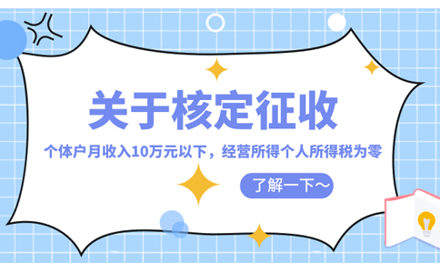 海南個(gè)體戶(hù)核定征收年報怎么核定(2023年最新政策整理)