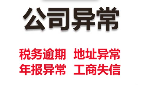 鄭州工商局稅務(wù)異常解決怎么解除(公司經(jīng)營(yíng)異常稅務(wù)罰款)