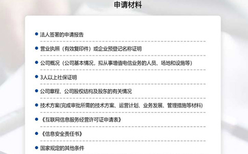 申請河南經(jīng)營(yíng)性icp許可證備案所需材料清單