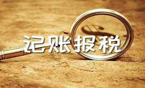 新注冊的小規模公司什么時(shí)候開(kāi)始報稅(鄭州代理記賬報稅)