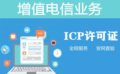 網(wǎng)站icp證辦理(申請icp經(jīng)營(yíng)許可證對網(wǎng)站有什么要求)