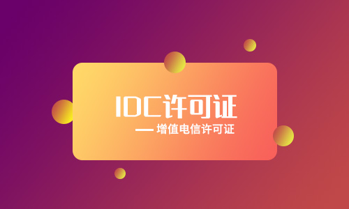 鄭州idc經(jīng)營(yíng)許可證辦理流程材料手續（2023年新整理）