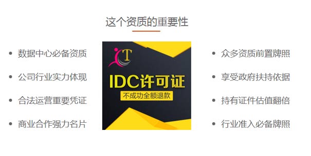 鄭州idc經(jīng)營(yíng)許可證辦理好處