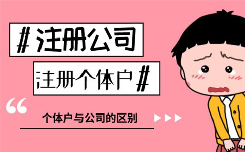 注冊企業(yè)是個(gè)體好還是公司好（營(yíng)業(yè)執照個(gè)體和公司的區別）