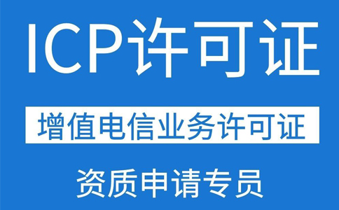 icp增值電信業(yè)務(wù)許可證申請（ICP經(jīng)營(yíng)許可證怎么辦理）