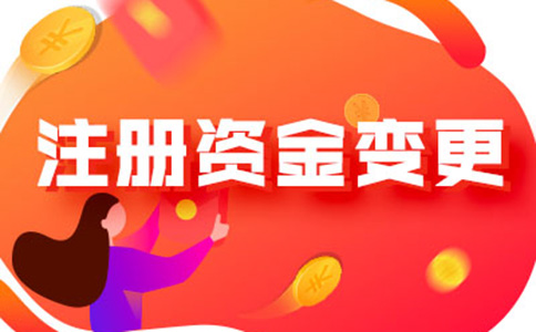 河南怎樣辦理注冊資金減少手續流程及所需資料，附2024最新政策