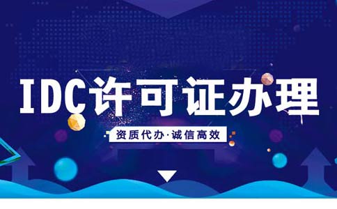 互聯(lián)網(wǎng)數據中心業(yè)務(wù)許可證怎么辦理，互聯(lián)網(wǎng)數據中心業(yè)務(wù)辦理條件
