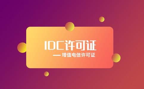 互聯(lián)網(wǎng)資源協(xié)作服務(wù)牌照申請辦理流程及評測要求，看完收藏
